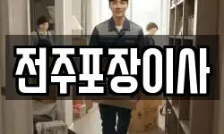 전주포장이사