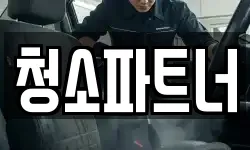 전북특별자치도 전주시 완산구 삼천동1가 청소,입주청소,사무실청소,에어컨청소
