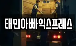 태민아빠익스프레스