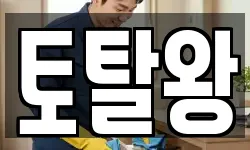 토탈왕