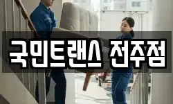 국민트랜스 전주점