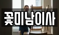 꽃미남이사