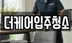 더케어입주청소