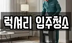 럭셔리 입주청소