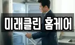 미래클린 홈케어