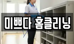 미쁘다 홈클리닝