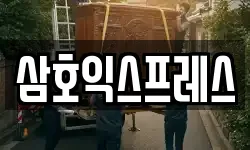 전북특별자치도 전주시 완산구 삼천동2가 이사,용달이사,포장이사,원룸이사,보관이사