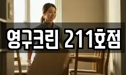 영구크린 211호점
