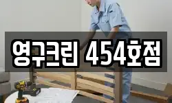 영구크린 454호점