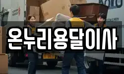 온누리용달이사