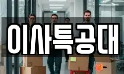 이사특공대