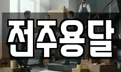 전주용달