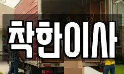 착한이사