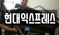 현대익스프레스