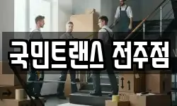 국민트랜스 전주점