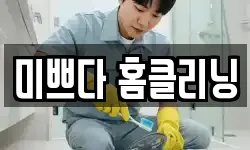 미쁘다 홈클리닝