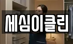 세심이클린