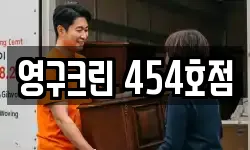 영구크린 454호점