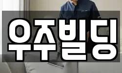 우주빌딩