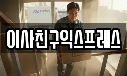 이사친구익스프레스