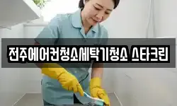 전주에어컨청소세탁기청소 스타크린