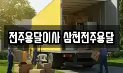 전주용달이사 삼천전주용달