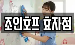 조인호프 효자점