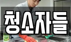 청소자들