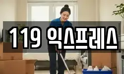 119 익스프레스