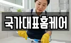 국가대표홈케어