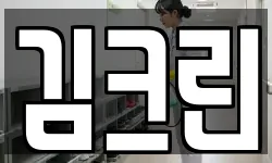 김크린