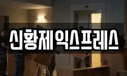 신황제익스프레스