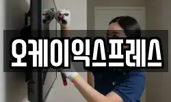 오케이익스프레스