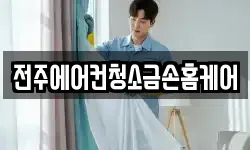 전주에어컨청소금손홈케어