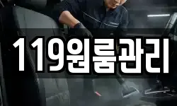 119원룸관리