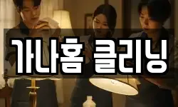 가나홈 클리닝