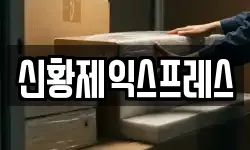 신황제익스프레스