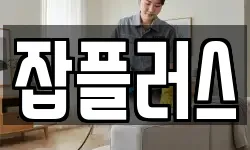 잡플러스