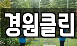 경원클린