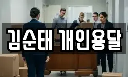 김순태 개인용달