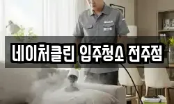 네이처클린 입주청소 전주점