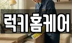 럭키홈케어