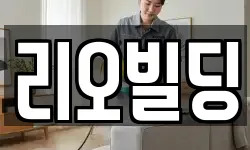 전북특별자치도 전주시 완산구 서노송동 청소,입주청소,사무실청소,에어컨청소