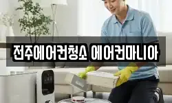 전주에어컨청소 에어컨마니아