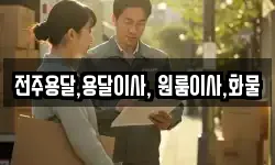 전주용달,용달이사, 원룸이사,화물