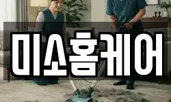 미소홈케어