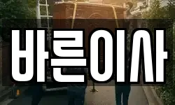 바른이사