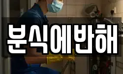 분식에반해