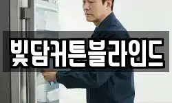 빛담커튼블라인드