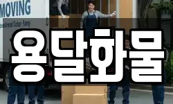 전북특별자치도 전주시 완산구 서서학동 이사,용달이사,포장이사,원룸이사,보관이사